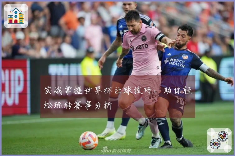 实战掌握世界杯让球技巧，助你轻松玩转赛事分析