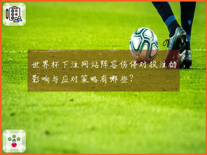 世界杯下注网站阵容伤停对投注的影响与应对策略有哪些？