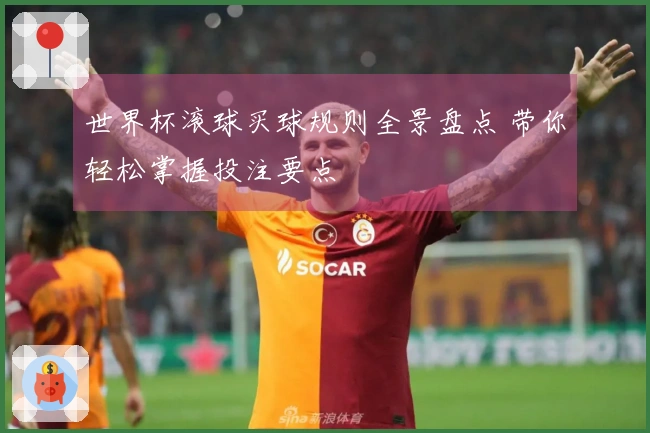世界杯滚球买球规则全景盘点 带你轻松掌握投注要点