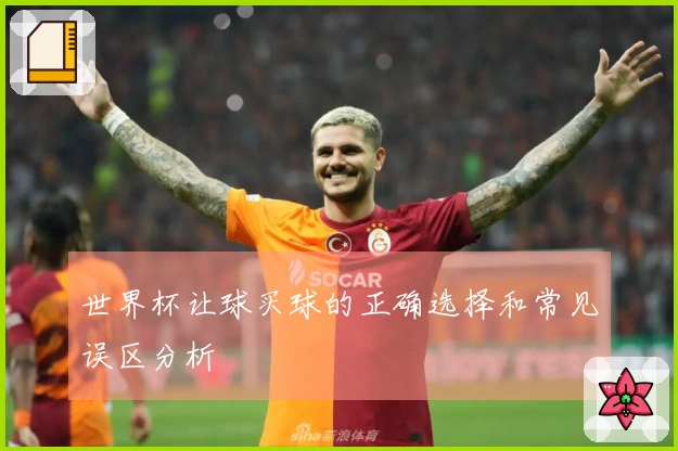 世界杯让球买球的正确选择和常见误区分析