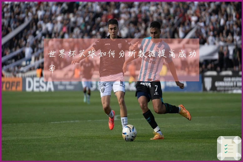 世界杯买球如何分析数据提高成功率