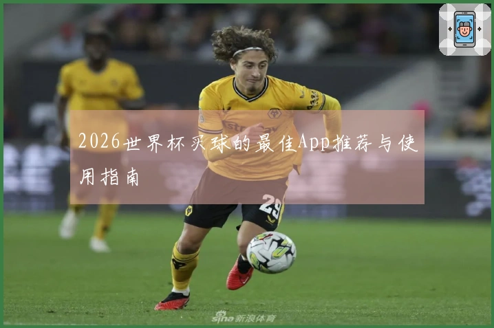 2026世界杯买球的最佳App推荐与使用指南