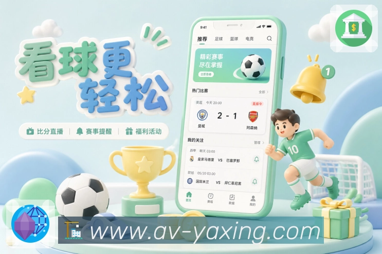 亚星官网赛事订阅App